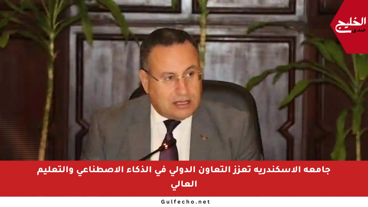جامعة الإسكندرية تعزز التعاون الدولي في الذكاء الاصطناعي والتعليم العالي